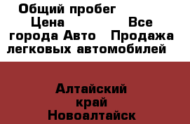  › Общий пробег ­ 1 000 › Цена ­ 190 000 - Все города Авто » Продажа легковых автомобилей   . Алтайский край,Новоалтайск г.